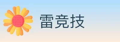 雷竞技 Logo
